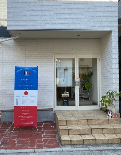 Tono Osteopathy の入口。フランス国旗と日の丸をあしらったのぼりが立っている