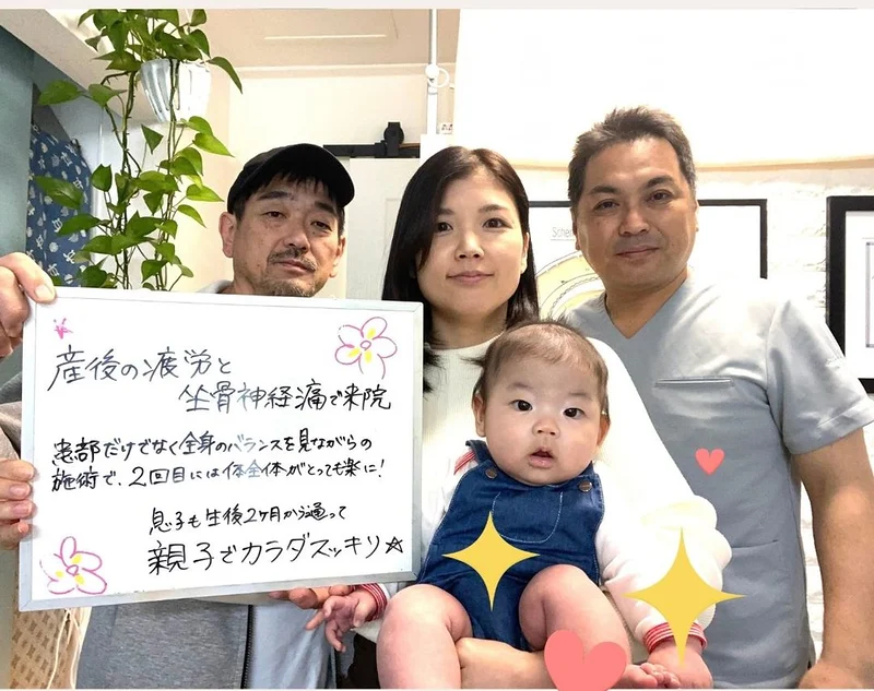 「産後の疲労と坐骨神経痛で来院。患部だけでなく全身のバランスを見ながらの施術で、2回目には体全体がとっても楽に!」と書かれたボードを、ご家族と院長が一緒に持っているところ