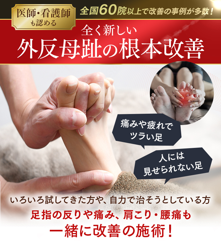 外反母趾