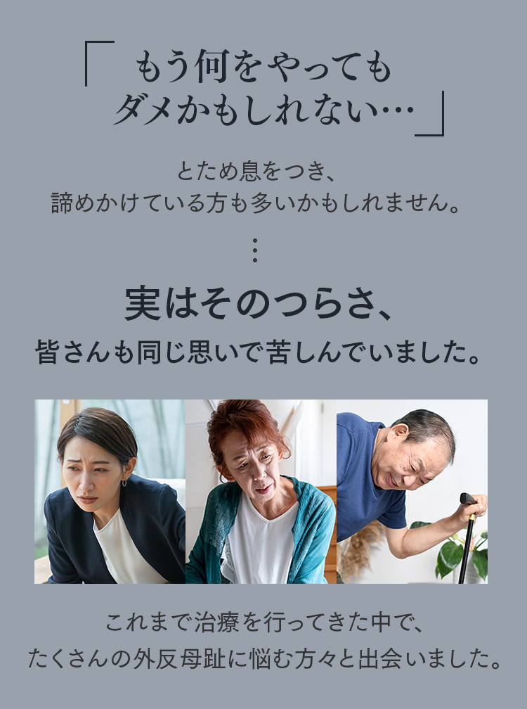 外反母趾