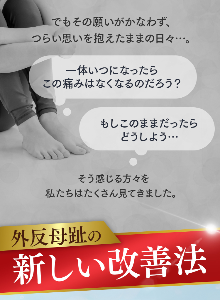 外反母趾
