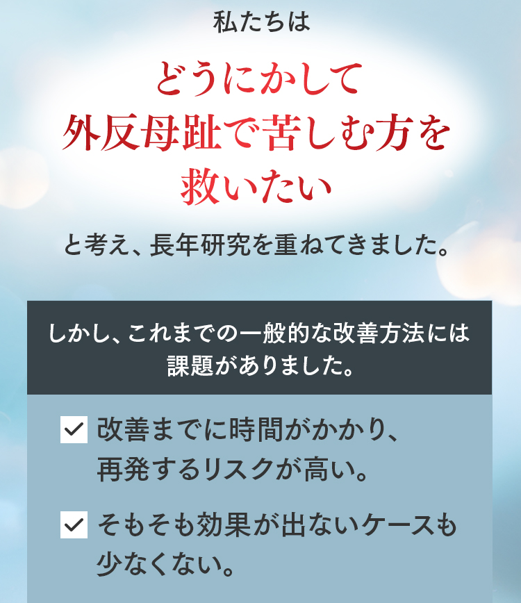 外反母趾