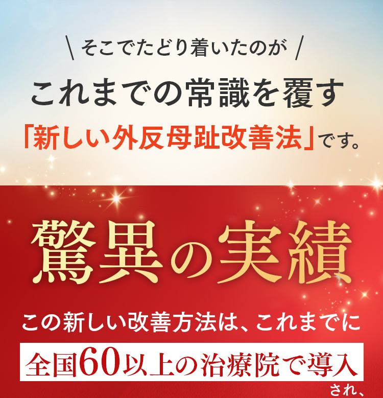 外反母趾
