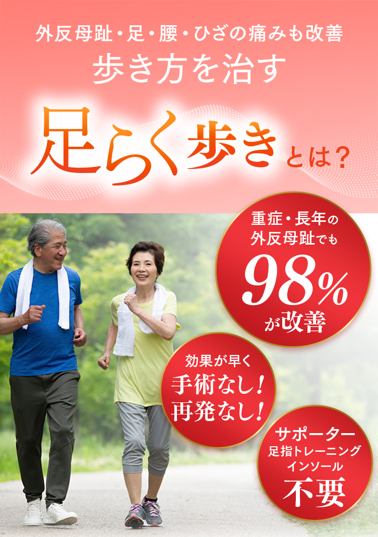 外反母趾